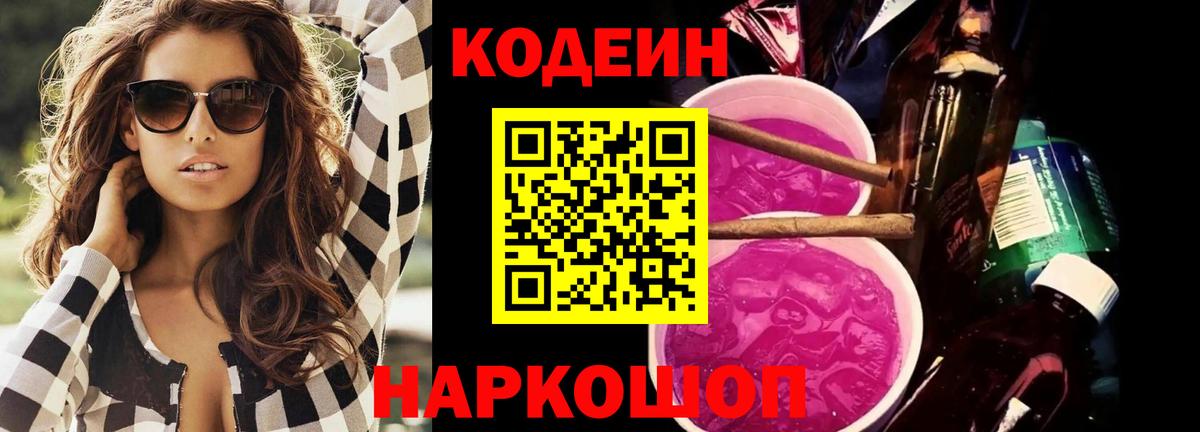 Кодеиновый сироп Lean напиток Lean (лин)  купить наркоту  Елабуга  Codein Purple Drank 